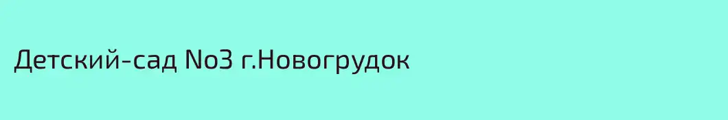 Детский-сад No3 г.Новогрудок